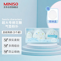 名创优品（MINISO）三丽鸥超大号棉花糖气垫粉扑 3个装+收纳盒 大耳狗