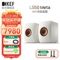 KEF LS50 Meta 家庭影院 HiFi无源扬声器 同轴发烧级高保真桌面音箱 家用客厅影音电视2.0声道音响 白色