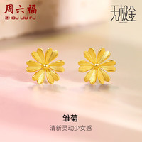 周六福 ZHOU LIU FU珠宝5G工艺足金黄金耳钉耳饰女款雏菊A0910950 一对 约1.75g 新年礼物
