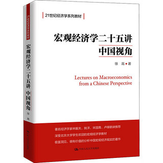 宏观经济学二十五讲：中国视角(21世纪经济学系列教材) 徐高 中国人民大学出版社 9787300266800