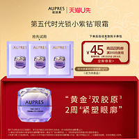 AUPRES 欧珀莱 小紫钻眼霜1g*3提拉抗皱紧致淡纹（非卖品）