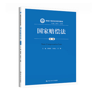 【】国家赔偿法（第三版）（新21世纪法学系列教材）  胡锦光 余凌云 吴鹏