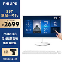 PHILIPS 飞利浦 S9T 21.5英寸触控一体台式机电脑 收银办公工控医用触屏(11代4核N5095 8G 256G SSD  双频WiFi)白