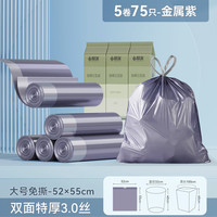 靓涤厨房垃圾袋家用穿绳手提加厚厨余免撕收口抽绳加大塑料袋特厚商用 5卷75只金属紫-大号双面特厚3丝