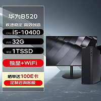 华为(HUAWEI)MateStation B520 高性能台式机 (i5-10400 32G 1T SSD 4G独显  Wifi/蓝牙)+23.8英寸 10代|B520+23.8英寸