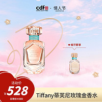 cdf会员购：Tiffany&Co. Rose Gold玫瑰金女士香水 50ml（赠同款 5ml）