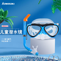 川崎（KAWASAKI）儿童泳镜防雾高清游泳训练大框面镜潜水镜男女童浮潜三宝青少年装备呼吸管套装SS-S09蓝色