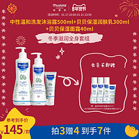 Mustela 妙思乐 婴儿洗护组合套装宝宝秋冬温和保湿补水护肤品套装