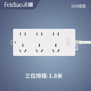 飞雕新F5系列接线板排插O2O 三位5孔不带开关-1.8米