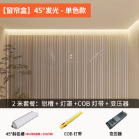 迈辉窗帘盒灯带cob线型灯明装45°发光卧室氛围灯led米家智能反光灯槽 2米窗帘盒款+COB灯带+变压器