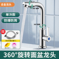 创新者面盆水龙头304不锈钢浴室卫生间冷热双控360°双旋转洗脸盆龙头 【单冷】合金加重款+80CM进水管
