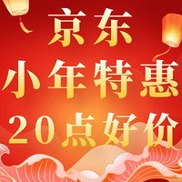 京东小年促销20点爆发，必买年货已驾到，王子公主请下单！