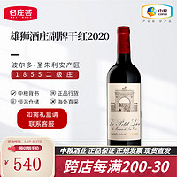 雄狮酒庄（Chateau Leoville-Las Cases）【法国名庄】1855列级庄二级庄 雄狮酒庄干红葡萄酒红酒 副牌2020年JS98分 750ML