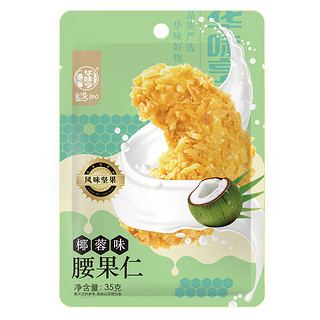 华味亨 风味坚果系列  35g椰蓉味腰果仁（任选10件））