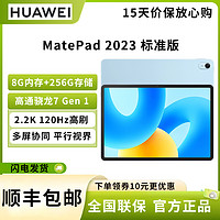 HUAWEI 华为 平板电脑 MatePad 2023 标准版 8G+256GB 海岛蓝 11.5英寸