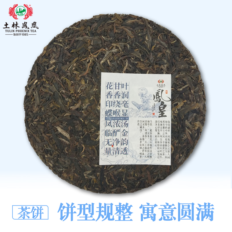 土林凤凰 8503系列 2022年 357g凤皇（普洱茶生茶）春茶料生普