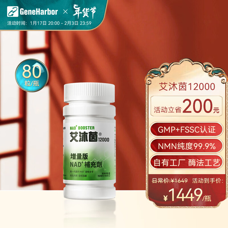 基因港 GeneHarbor 爱沐茵艾沐茵nmn12000 β-烟酰胺单核苷酸GENAD+80粒装1瓶