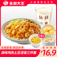 永和大王 到店服务 JC246滇味鸡肉土豆泥饭三件套 电子券