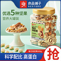 BESTORE 良品铺子 每日纯坚果400g/5种坚果罐装