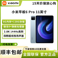 Xiaomi 小米 平板6Pro(xiaomiPad) 11英寸 骁龙8+强芯 144Hz高刷护眼 2.8K超清