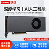 联想（Lenovo）解决方案 RTX4090-24G GPU NVIDIA 七彩虹显卡高性能运算丨深度学习丨AI人工智能