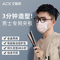 艾斯凯ACK直发夹板男生用卷发棒男士女士短发迷你小型烫发棒宿舍可用持久造型蓬松不伤发龙年新年 【全配黑】陶瓷釉护发+精油层润发+48小时定型