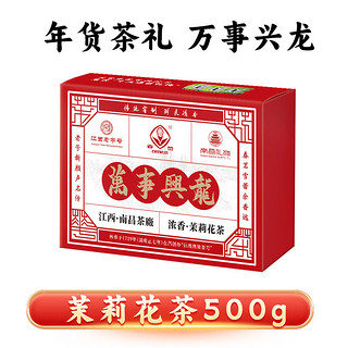 茉莉花茶 500g礼盒装