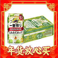 春节年货礼盒、88VIP：KIRIN 麒麟 一番榨【季节限定】新鲜酒花啤酒 350ml*24听 日本进口