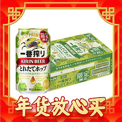 KIRIN 麒麟 一番榨【季节限定】新鲜酒花啤酒 350ml*24听 日本进口