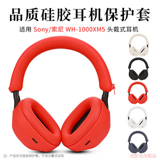 适用 SONY索尼WH-1000XM5头戴式耳机保护套耳套替换套硅胶耳罩XM5耳机头梁套横梁保护套 黑色【三件套，硅胶保护套】