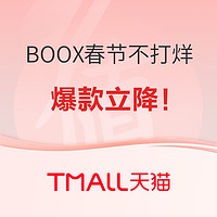 天猫 BOOX旗舰店 春节不打烊活动