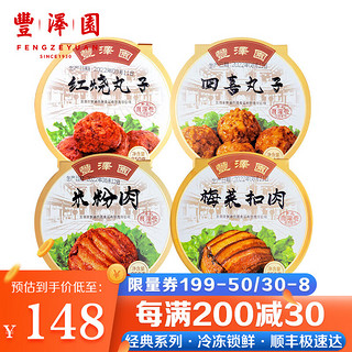 丰泽园（FENGZEYUANFSINCE 1930）预制菜 经典四小碗半成品方便菜 速食熟食料理包 梅菜扣肉+米粉肉+丸子（4盒）