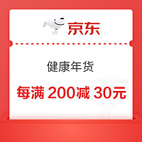  买健康年货上京东   每满200减30元  又好又实惠~