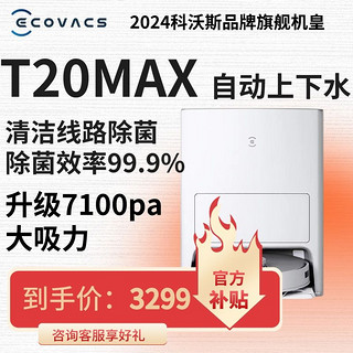 ECOVACS 科沃斯 T20MAX扫地机器人集尘除菌自动上下水清洗烘干扫拖地一体机