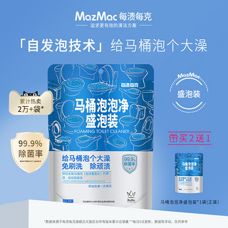 每渍每克 MazMac  每渍每克马桶泡泡净洁厕灵宝蓝泡腾片液去渍异味臭厕所除垢清洁剂