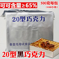 海试 秦皇岛海试20型巧克力500g10型纯可可脂零食年货20巧克力100块