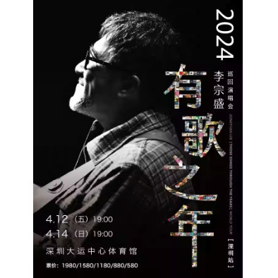 深圳站 | 2024李宗盛「有歌之年」巡回演唱会