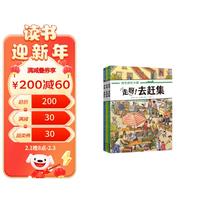 好忙好忙小镇 走出去（套装共3册）好忙好忙的小镇系列 专注力培养 情景认知 逻辑推理
