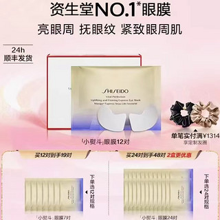 SHISEIDO 资生堂 悦薇小熨斗眼膜12对 赠：小熨斗眼膜7对