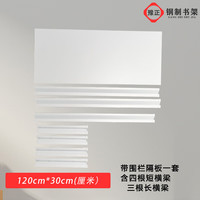 豫正书架多层落地置物架自由组合层板立柱配件单独出售 120*30cm带围栏层板一套 白色