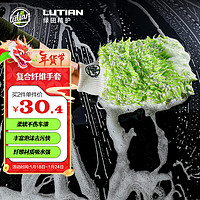 LUTIAN 绿田 洗车手套洗车擦玻璃洗车工具复合细纤维加大加厚汽车用品2件起售