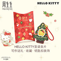 周生生三丽鸥圣诞树金片 足金黄金投资金组合 定价 HelloKitty93790D