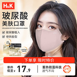 H&K 玻尿酸面罩 秋冬保暖加厚口罩保湿养颜防晒恒温3D立体时尚口罩 粉色1件/袋