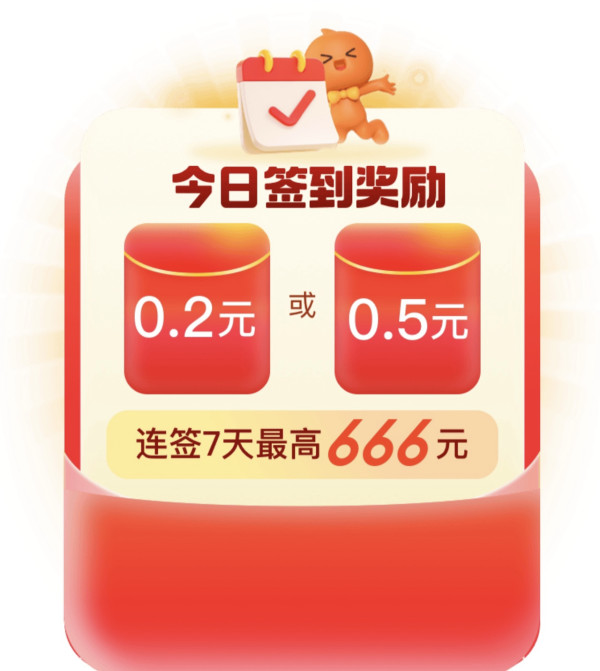 淘宝 签到领福利 最高666元红包