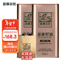 FLAX COMMUNE 亚麻公社 亚麻籽油1L*2桶装冷榨一级食用油含亚麻酸 内蒙古产地富含亚麻酸 1L*2