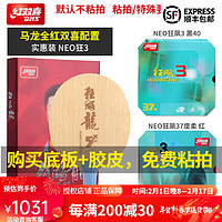 红双喜(DHS)乒乓底板狂飚龙5X礼盒 狂飙龙5x乒乓球拍 马龙底板金满贯夺冠底板 龙5X套餐五 横拍【NEO实惠装】