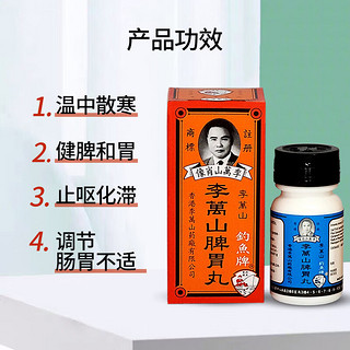 李万山 中国香港李万山钓鱼牌脾胃丸调理虚寒肠胃弱肚腹疼痛脾胃丸 35粒