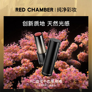 RED CHAMBER 朱栈 RC游弋千态多用棒淡唇纹浅唇口红腮红显白保湿