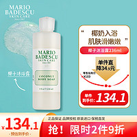 Mario Badescu skin care椰子沐浴露沐浴液保湿清洁滋润养肤椰子香秋冬236ml