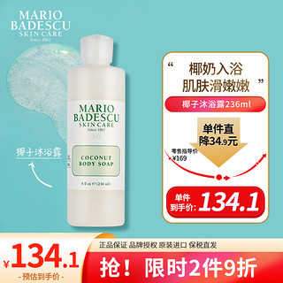 Mario Badescu skin care椰子沐浴露沐浴液保湿清洁滋润养肤椰子香秋冬236ml